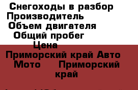 Снегоходы в разбор. › Производитель ­ Yamaha  › Объем двигателя ­ 800 › Общий пробег ­ 2 000 › Цена ­ 200 000 - Приморский край Авто » Мото   . Приморский край